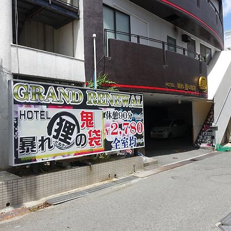 ホテル暴れ狸の鬼袋姫路駅前店 男塾ホテルグループ (Adults Only) Химеджи Екстериор снимка