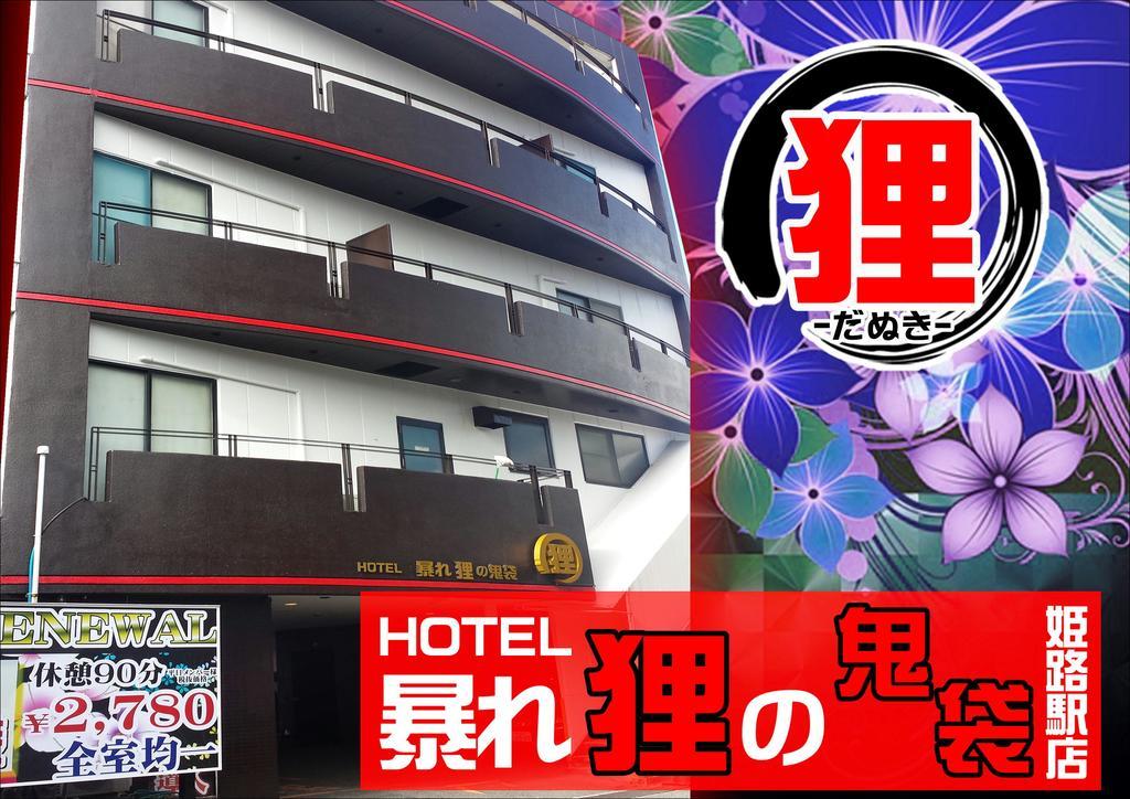 ホテル暴れ狸の鬼袋姫路駅前店 男塾ホテルグループ (Adults Only) Химеджи Екстериор снимка